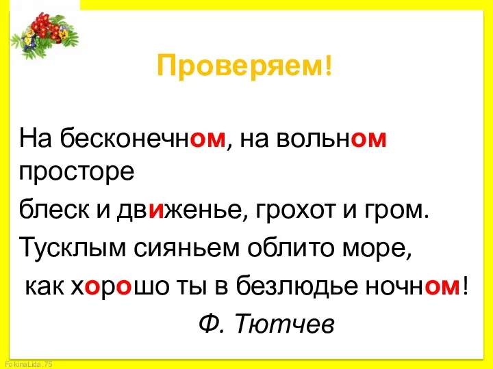 Проверяем! На бесконечном, на вольном просторе блеск и движенье, грохот и