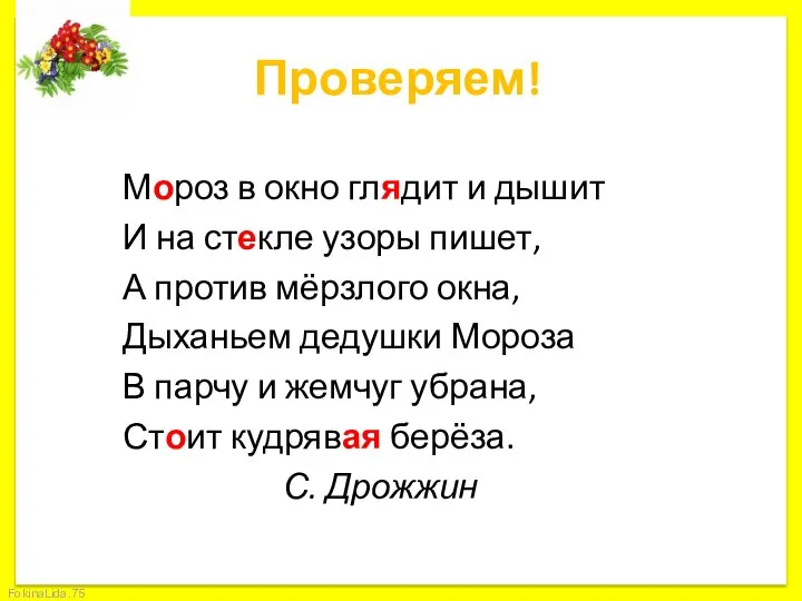 Проверяем! Мороз в окно глядит и дышит И на стекле узоры