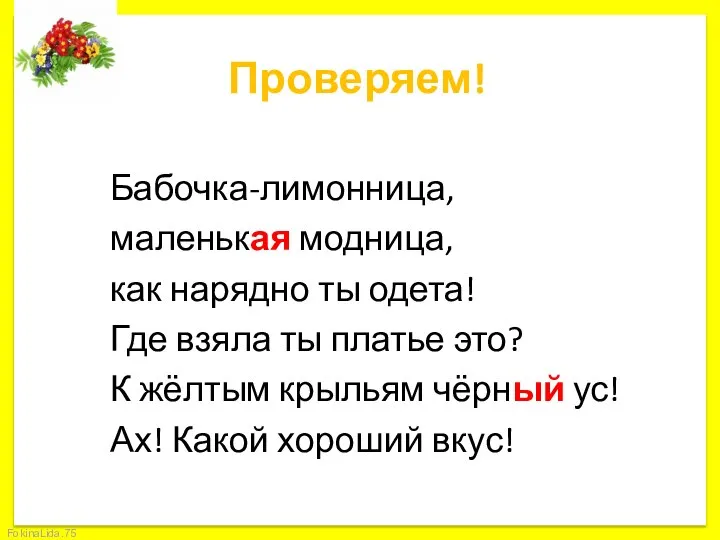 Проверяем! Бабочка-лимонница, маленькая модница, как нарядно ты одета! Где взяла ты