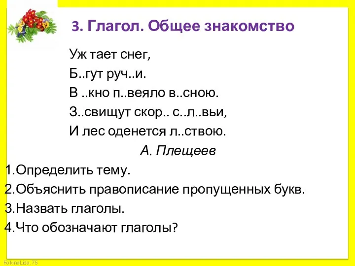 3. Глагол. Общее знакомство Уж тает снег, Б..гут руч..и. В ..кно