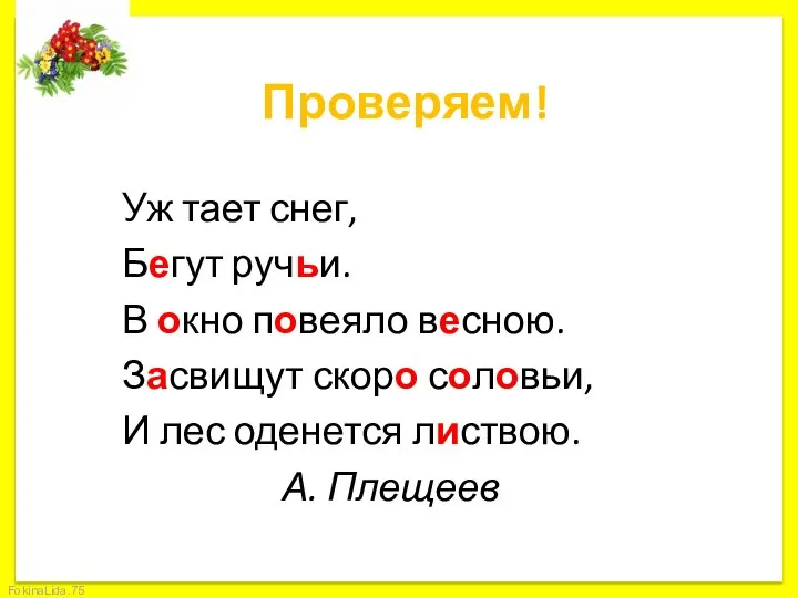 Проверяем! Уж тает снег, Бегут ручьи. В окно повеяло весною. Засвищут