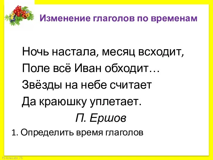 Изменение глаголов по временам Ночь настала, месяц всходит, Поле всё Иван