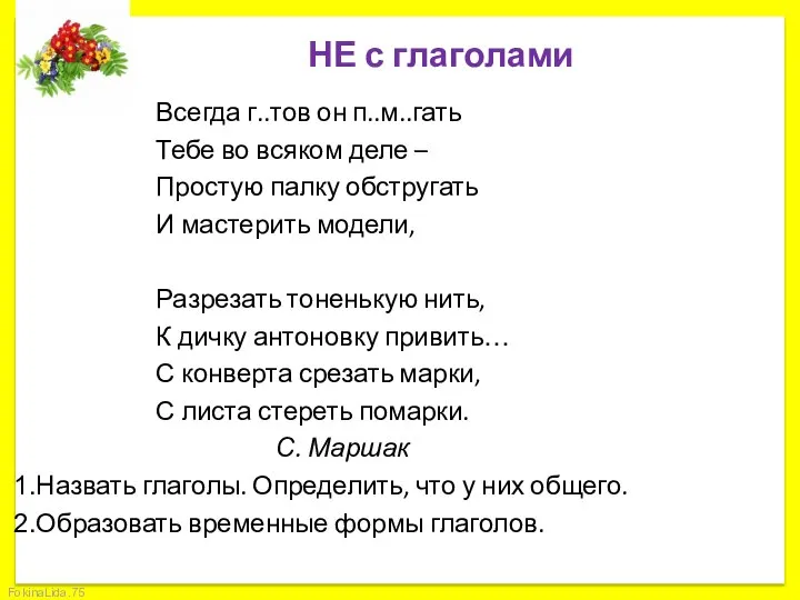 НЕ с глаголами Всегда г..тов он п..м..гать Тебе во всяком деле