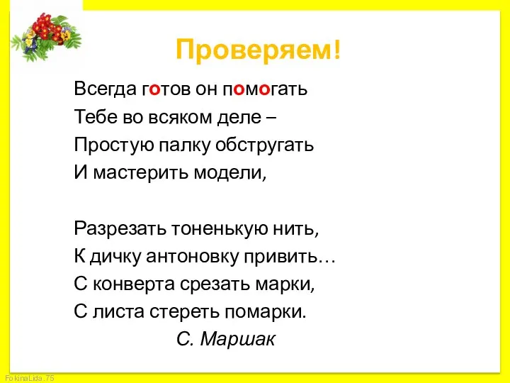 Проверяем! Всегда готов он помогать Тебе во всяком деле – Простую