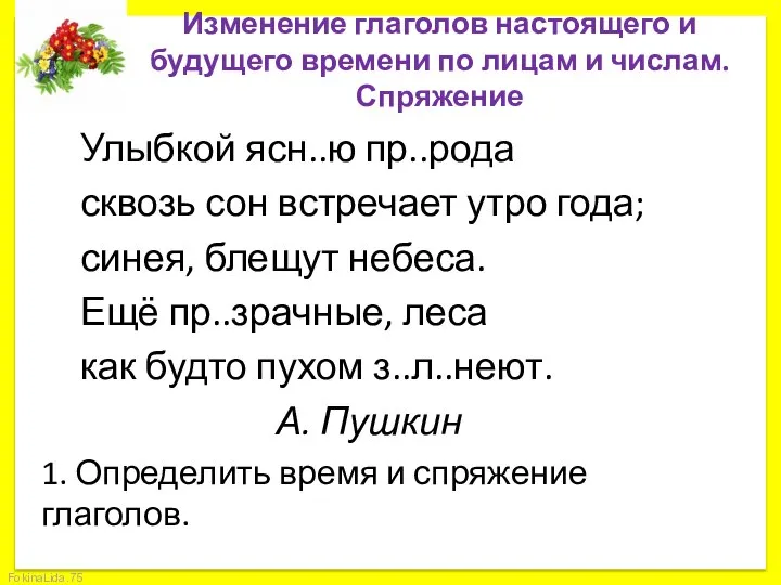 Изменение глаголов настоящего и будущего времени по лицам и числам. Спряжение