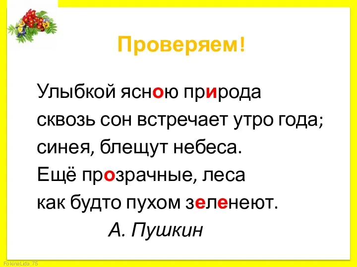 Проверяем! Улыбкой ясною природа сквозь сон встречает утро года; синея, блещут