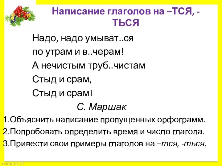 Написание глаголов на –ТСЯ, -ТЬСЯ Надо, надо умыват..ся по утрам и