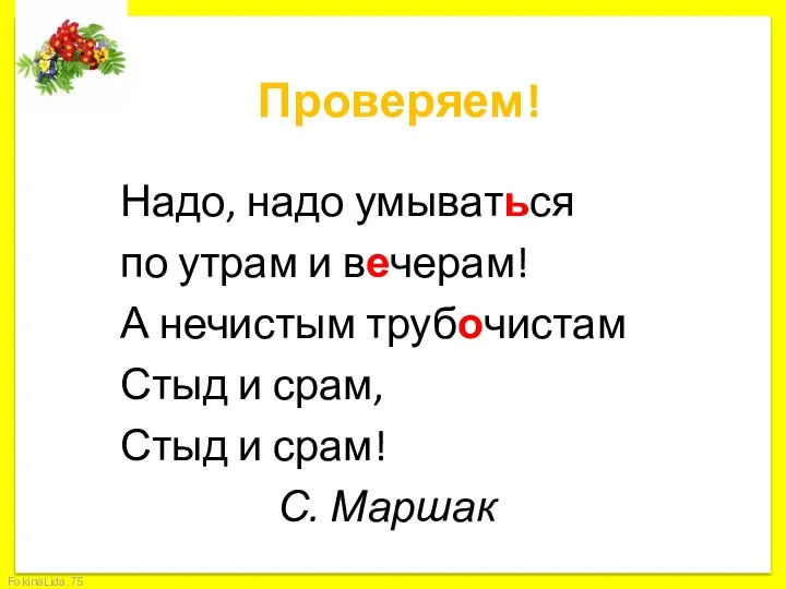 Проверяем! Надо, надо умываться по утрам и вечерам! А нечистым трубочистам