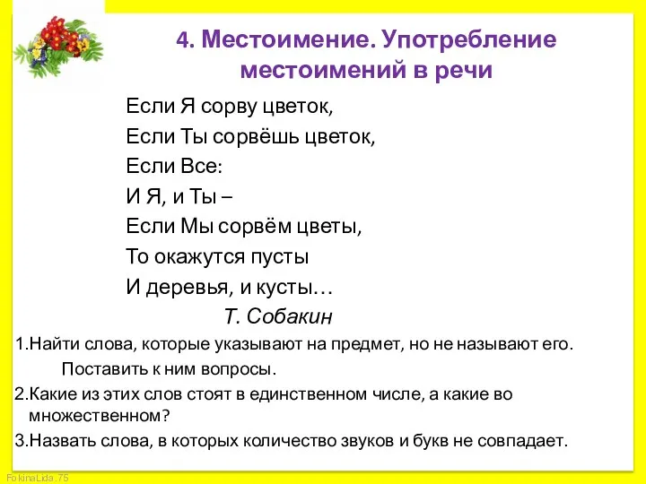 4. Местоимение. Употребление местоимений в речи Если Я сорву цветок, Если