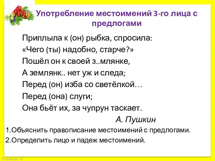 Употребление местоимений 3-го лица с предлогами Приплыла к (он) рыбка, спросила: