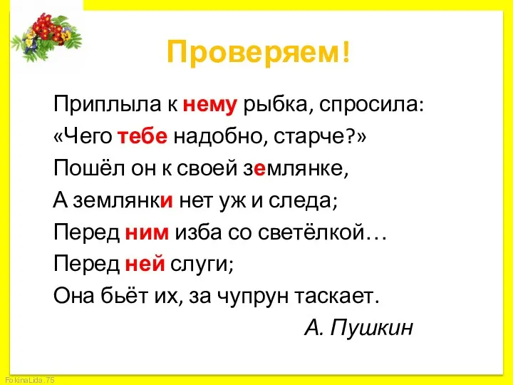 Проверяем! Приплыла к нему рыбка, спросила: «Чего тебе надобно, старче?» Пошёл