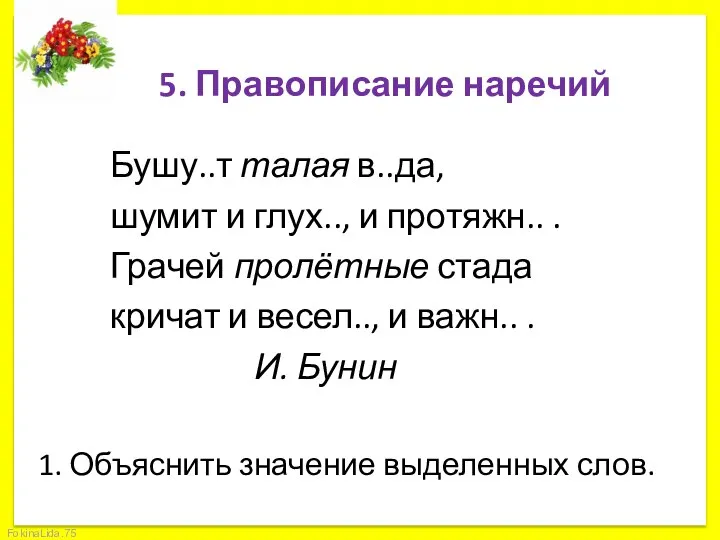 5. Правописание наречий Бушу..т талая в..да, шумит и глух.., и протяжн..