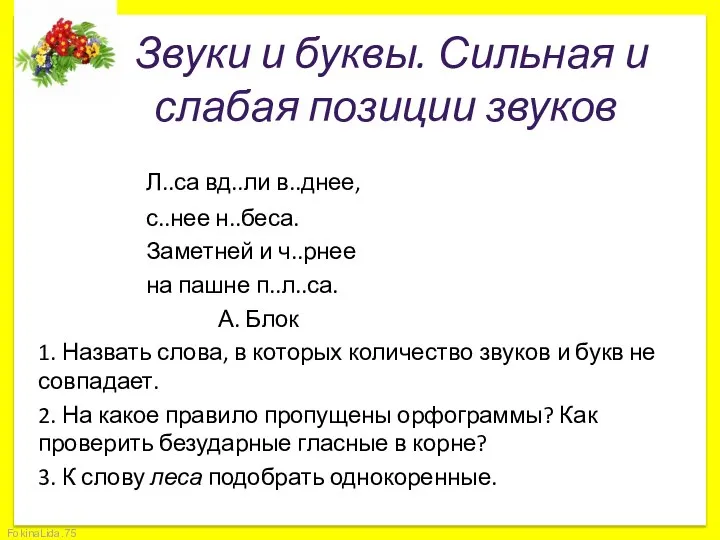 Звуки и буквы. Сильная и слабая позиции звуков Л..са вд..ли в..днее,