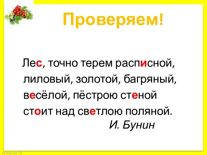 Проверяем! Лес, точно терем расписной, лиловый, золотой, багряный, весёлой, пёстрою стеной