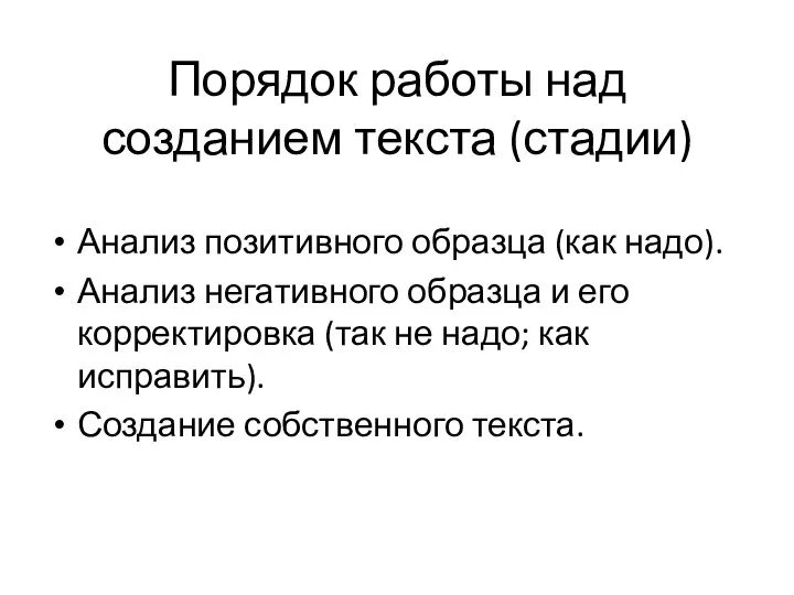 Порядок работы над созданием текста (стадии) Анализ позитивного образца (как надо).