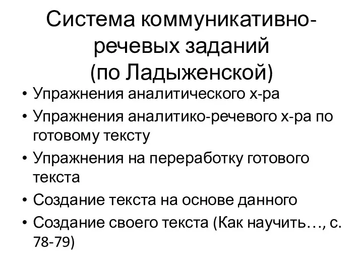 Система коммуникативно-речевых заданий (по Ладыженской) Упражнения аналитического х-ра Упражнения аналитико-речевого х-ра