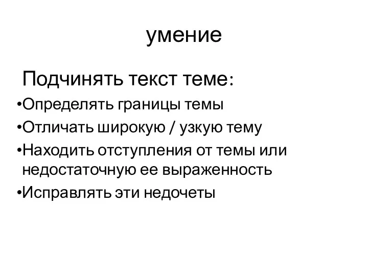 умение Подчинять текст теме: Определять границы темы Отличать широкую / узкую