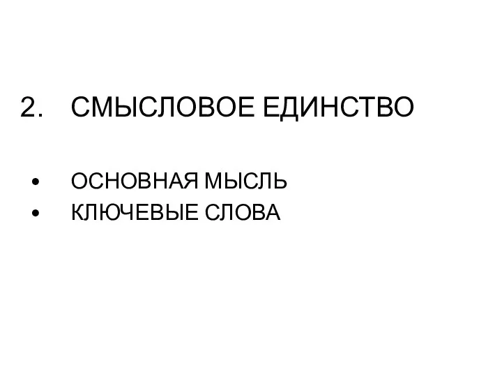 СМЫСЛОВОЕ ЕДИНСТВО • ОСНОВНАЯ МЫСЛЬ • КЛЮЧЕВЫЕ СЛОВА