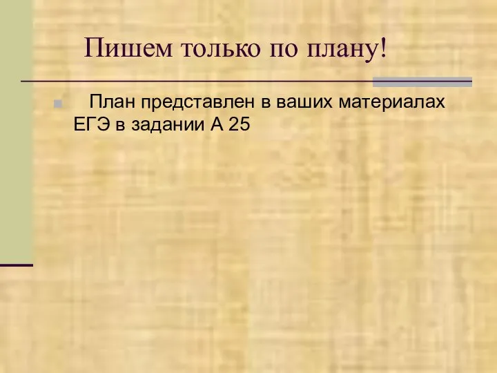 Пишем только по плану! План представлен в ваших материалах ЕГЭ в задании А 25