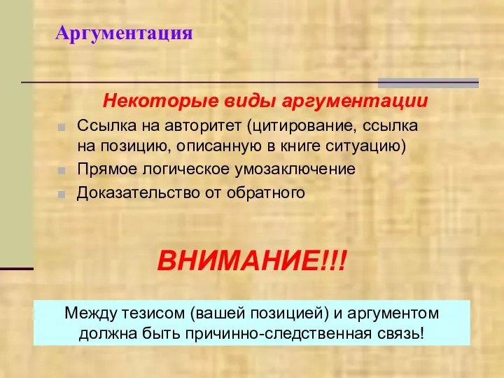 Аргументация Некоторые виды аргументации Ссылка на авторитет (цитирование, ссылка на позицию,