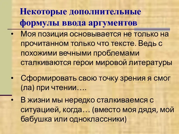 Некоторые дополнительные формулы ввода аргументов Моя позиция основывается не только на