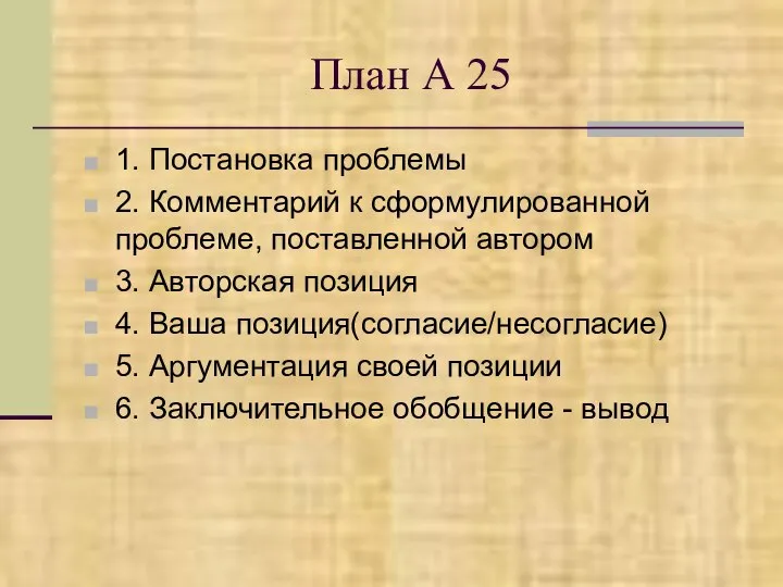 План А 25 1. Постановка проблемы 2. Комментарий к сформулированной проблеме,