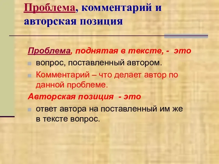 Проблема, комментарий и авторская позиция Проблема, поднятая в тексте, - это