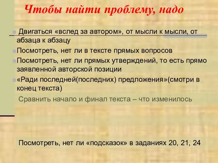 Чтобы найти проблему, надо Сравнить начало и финал текста – что