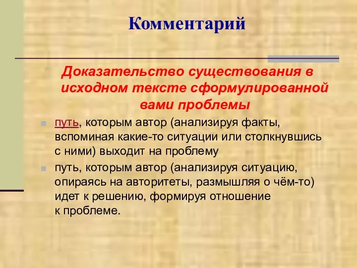 Комментарий Доказательство существования в исходном тексте сформулированной вами проблемы путь, которым