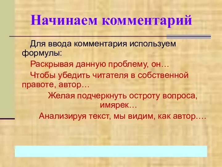 Начинаем комментарий Для ввода комментария используем формулы: Раскрывая данную проблему, он…