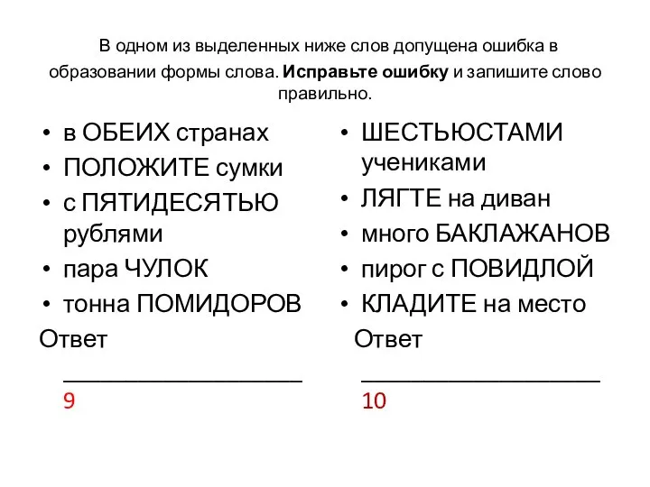 В одном из выделенных ниже слов допущена ошибка в образовании формы