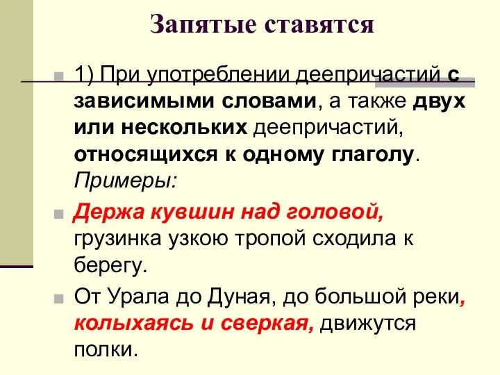 Запятые ставятся 1) При употреблении деепричастий с зависимыми словами, а также