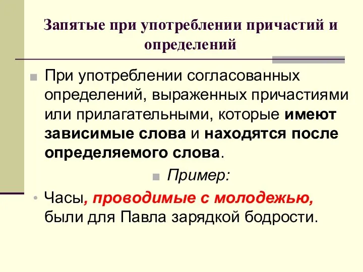 Запятые при употреблении причастий и определений При употреблении согласованных определений, выраженных