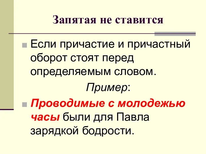 Запятая не ставится Если причастие и причастный оборот стоят перед определяемым