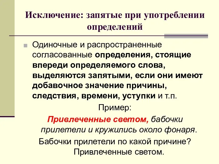 Исключение: запятые при употреблении определений Одиночные и распространенные согласованные определения, стоящие