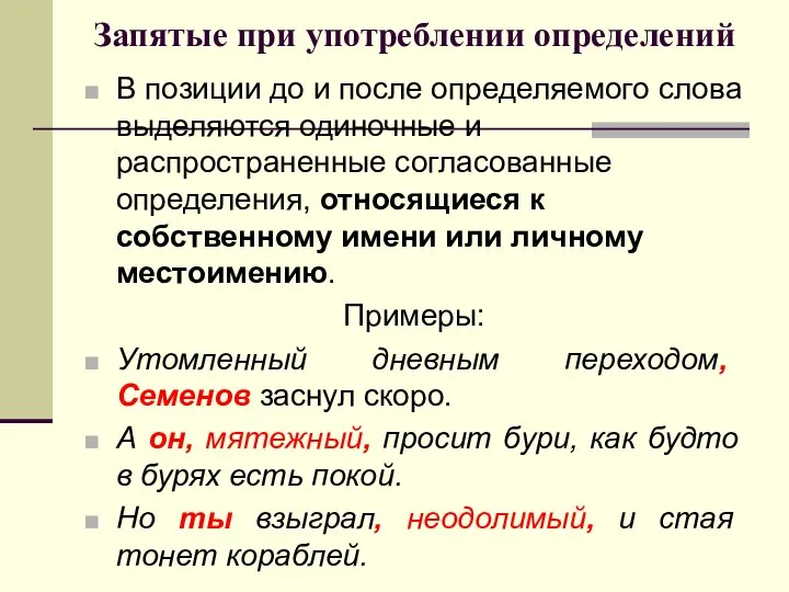 Запятые при употреблении определений В позиции до и после определяемого слова