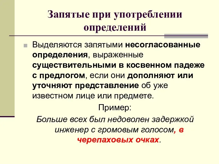 Запятые при употреблении определений Выделяются запятыми несогласованные определения, выраженные существительными в