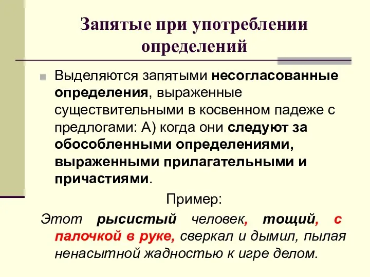 Запятые при употреблении определений Выделяются запятыми несогласованные определения, выраженные существительными в