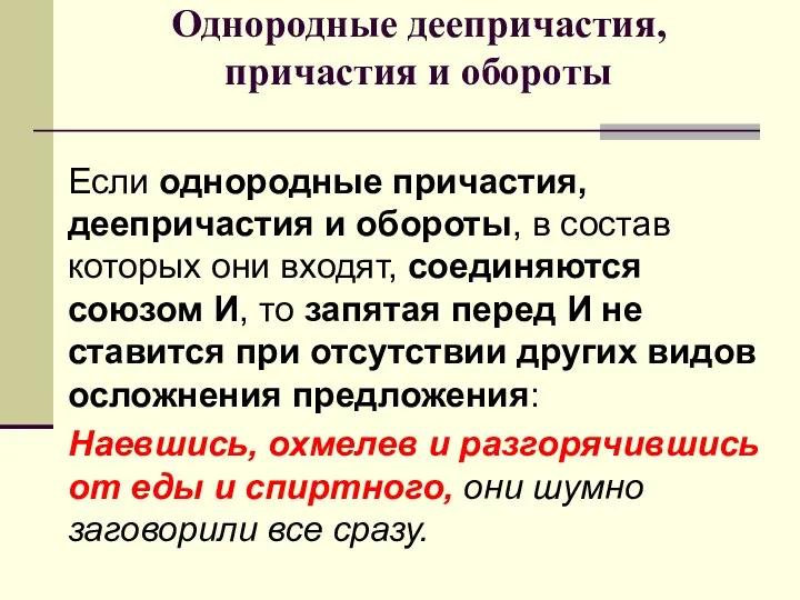 Однородные деепричастия, причастия и обороты Если однородные причастия, деепричастия и обороты,