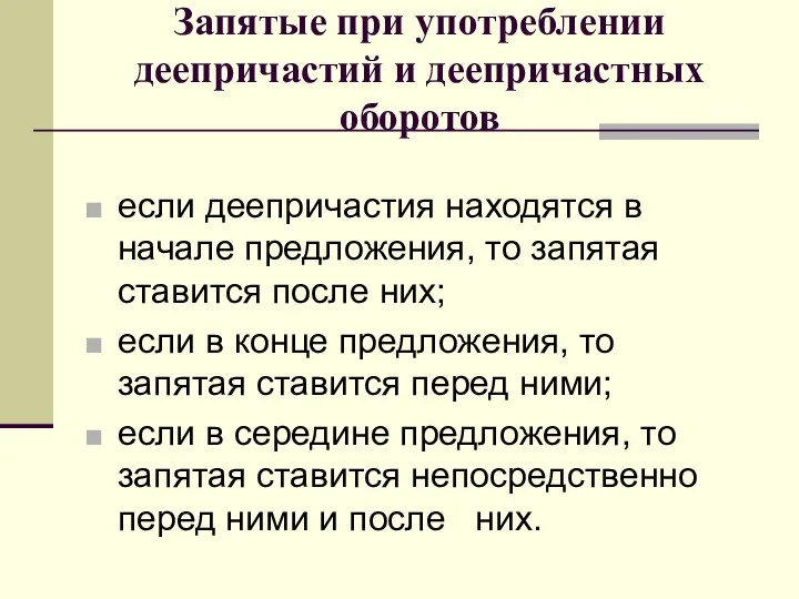 Запятые при употреблении деепричастий и деепричастных оборотов если деепричастия находятся в