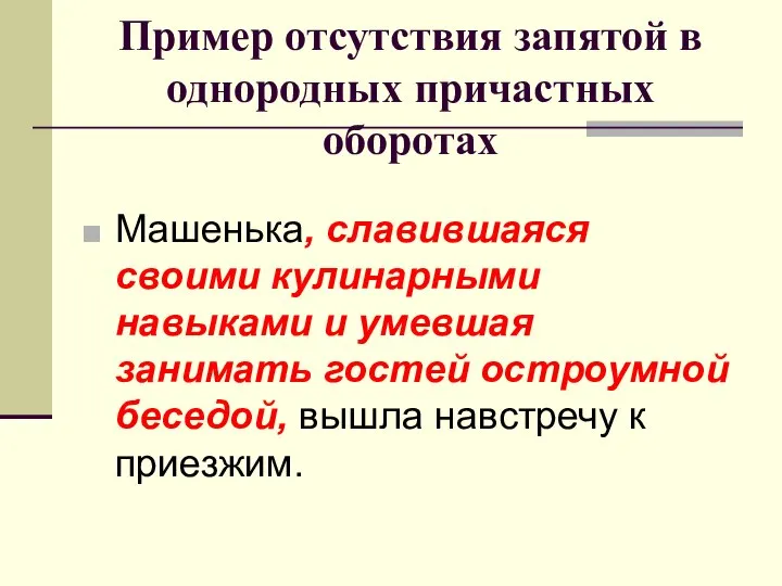 Пример отсутствия запятой в однородных причастных оборотах Машенька, славившаяся своими кулинарными