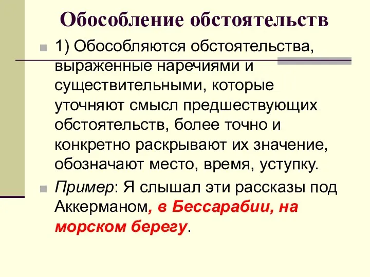 Обособление обстоятельств 1) Обособляются обстоятельства, выраженные наречиями и существительными, которые уточняют