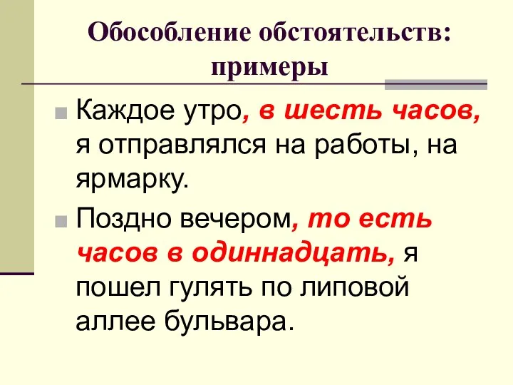 Обособление обстоятельств: примеры Каждое утро, в шесть часов, я отправлялся на