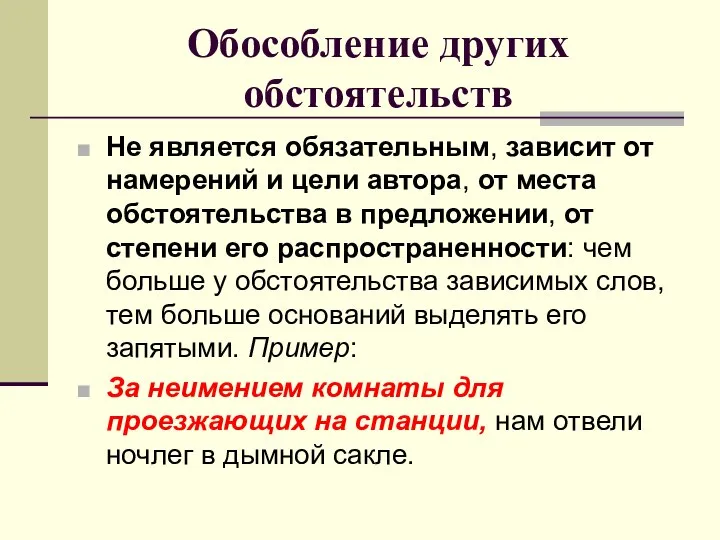 Обособление других обстоятельств Не является обязательным, зависит от намерений и цели