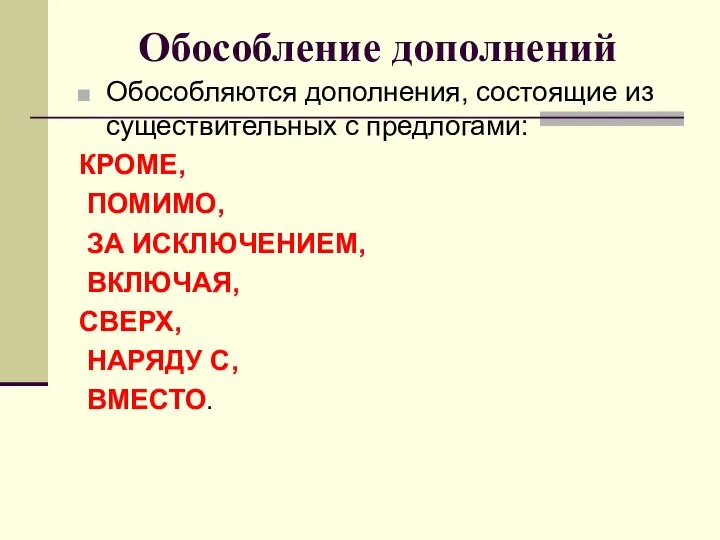 Обособление дополнений Обособляются дополнения, состоящие из существительных с предлогами: КРОМЕ, ПОМИМО,