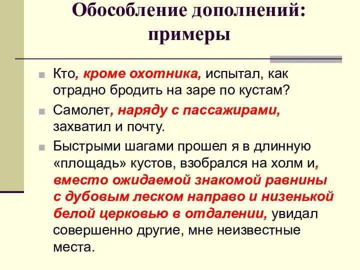 Обособление дополнений: примеры Кто, кроме охотника, испытал, как отрадно бродить на