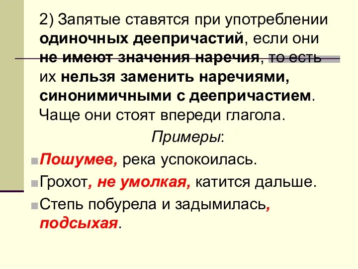 2) Запятые ставятся при употреблении одиночных деепричастий, если они не имеют