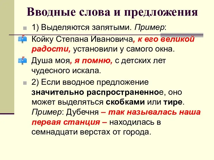 Вводные слова и предложения 1) Выделяются запятыми. Пример: Койку Степана Ивановича,