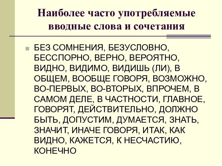 Наиболее часто употребляемые вводные слова и сочетания БЕЗ СОМНЕНИЯ, БЕЗУСЛОВНО, БЕССПОРНО,