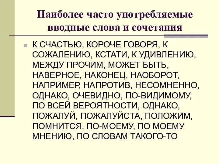 Наиболее часто употребляемые вводные слова и сочетания К СЧАСТЬЮ, КОРОЧЕ ГОВОРЯ,